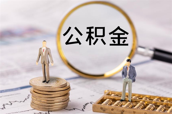 开封怎么取自己的公积金（怎么提取市公积金）