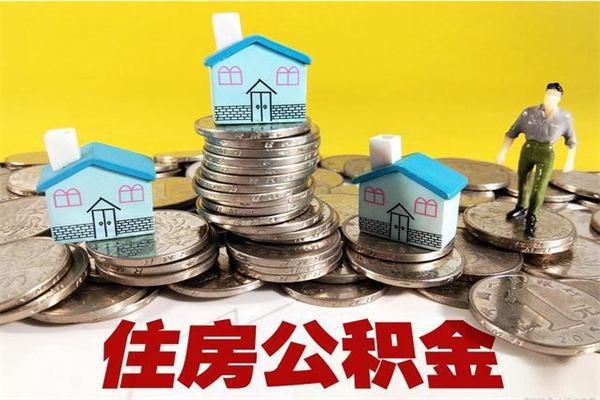 开封离职后异地住房公积金怎么全部取出来（离职后公积金怎么异地提取）