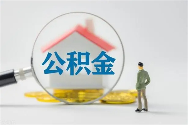 开封办理公积金帮取（取住房公积金代办）