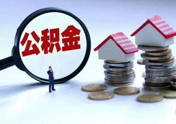 开封离职领取住房公积金（离职了怎样领取公积金）