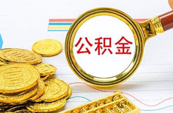 开封离职了如何取公积金（离职了如何取出公积金）